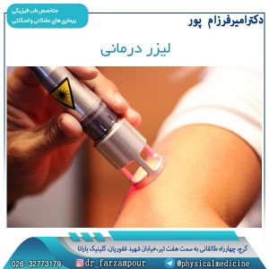 لیزر درمانی - دکتر فرزام پور