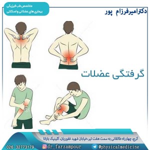 گرفتگی عضلات - دکتر فرزام پور