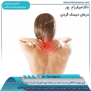 درمان دیسک گردن - دکتر فرزام پور