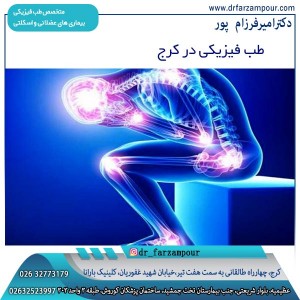 طب فیزیکی در کرج - دکتر فرزام پور