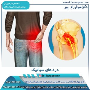 دردهای سیاتیک - دکتر فرزام ور