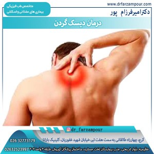 درمان دیسک گردن - دکتر فرزام پور