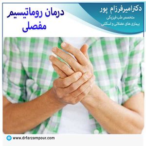 درمان روماتیسم مفصلی - دکتر فرزام پور