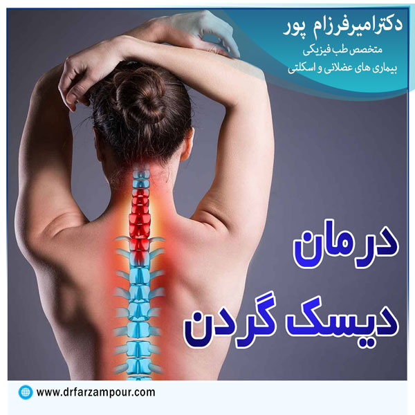 درمان دیسک گردن + دکتر فرزام پور