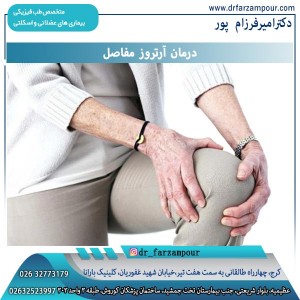 درمان آرتروز مفاصل - دکتر فرزام پور