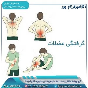 گرفتگی عضلات