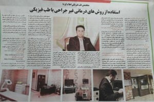 استفاده از روش های درمانی غیر جراحی با طب فیزیکی 1