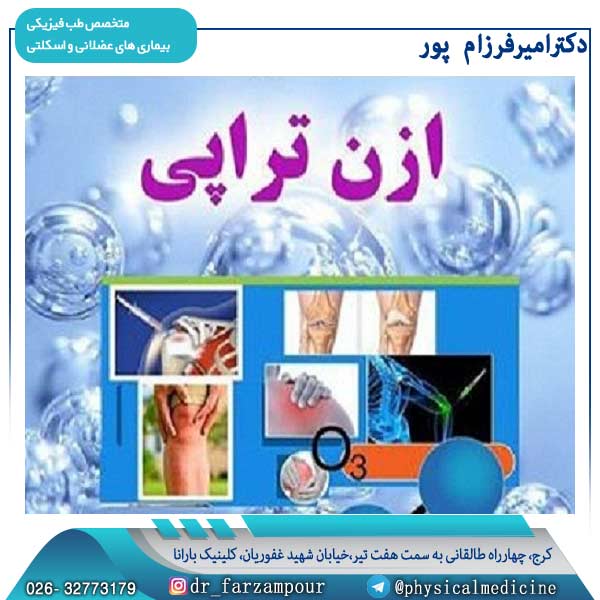 ازن تراپی - دکتر فرزام پور