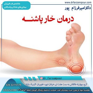 درمان خار پاشنه - دکتر فرزام پور