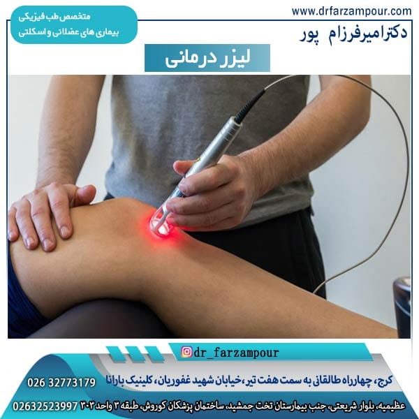 لیزر درمانی - دکتر فرزام پور