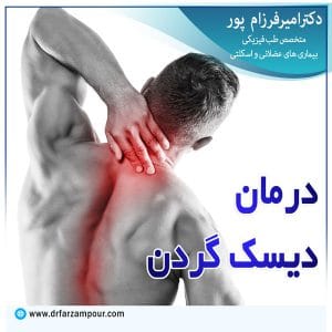 درمان دیسک گردن - دکتر فرزام پور