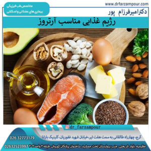 رژیم غذایی مناسب آرتروز - دکتر امیر فرزام پور