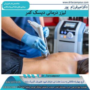 لیزر درمانی برای دیسک کمر