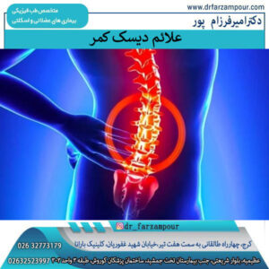 علائم دیسک کمر