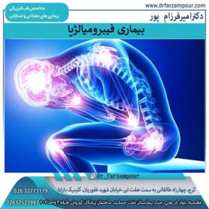 بیماری فیبرومیالژیا