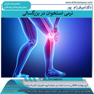 نرمی استخوان در بزرگسالی