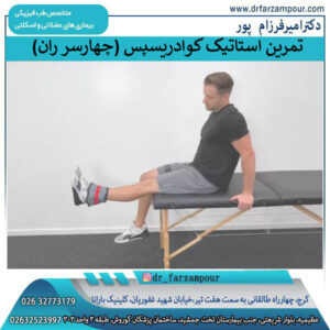 تمرین استاتیک کوادریسپس