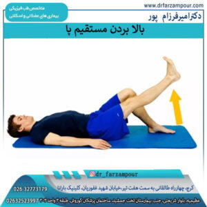 بالا بردن مستقیم پا