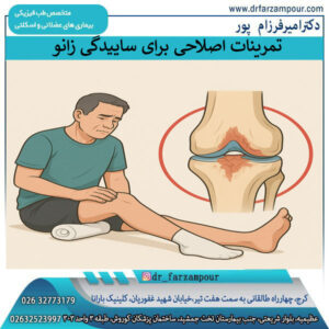 تمرینات اصلاحی برای آرتروز