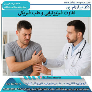 تفاوت طب فیزیکی و فیزیوتراپی - دکتر امیر فرزام پور