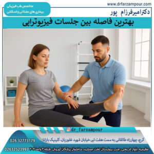 بهترین فاصله بین جلسات فیزیوتراپی