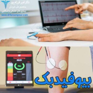 بیوفیدبک - دکتر امیر فرزام پور