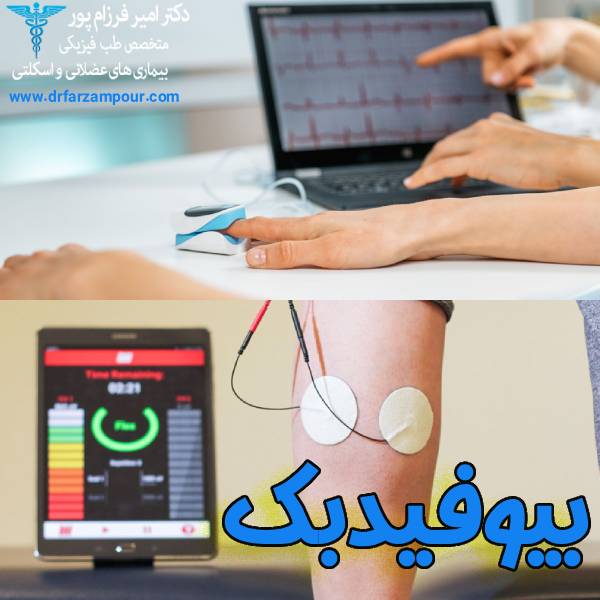 بیوفیدبک - دکتر امیر فرزام پور 