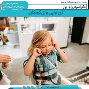 ازن تراپی برای کودکان