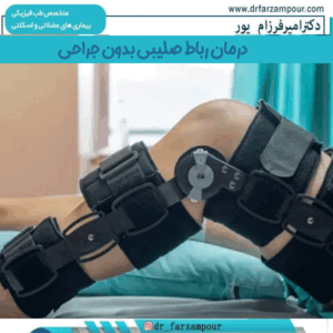 درمان رباط صلیبی بدون جراحی