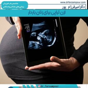 ازن تراپی برای زنان باردار