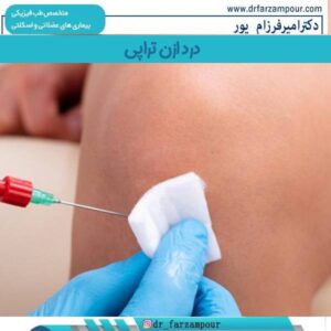 درد اوزون تراپی
