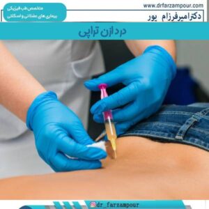 درد اوزون تراپی