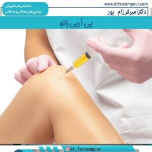 پی آر پی زانو
