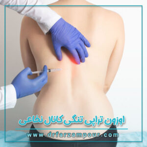 اوزون تراپی تنگی کانال نخاعی